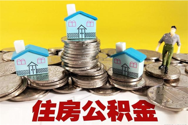 巴音郭楞离职证明怎么取住房公积金（离职证明拿公积金）