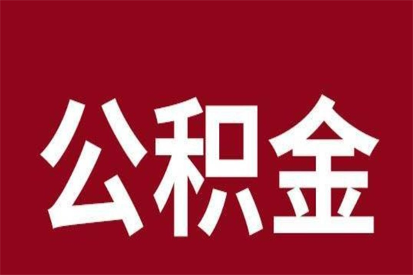 巴音郭楞在职可以一次性取公积金吗（在职怎么一次性提取公积金）