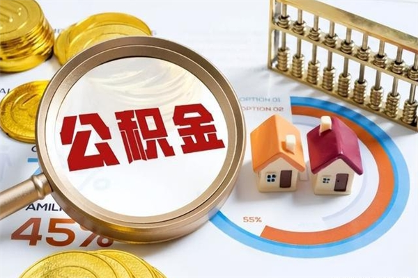 巴音郭楞住房公积金个人提（2020年个人住房公积金提取条件）