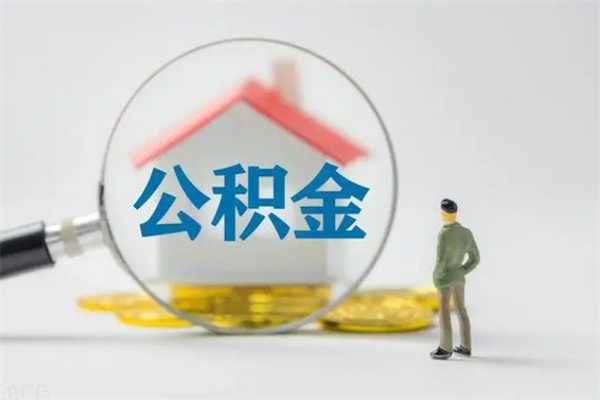 巴音郭楞市封存公积金怎么取（封存公积金提取流程2021）