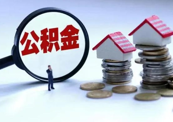 巴音郭楞离职了怎么取公积金（离职了怎么提取住房公积金的钱）