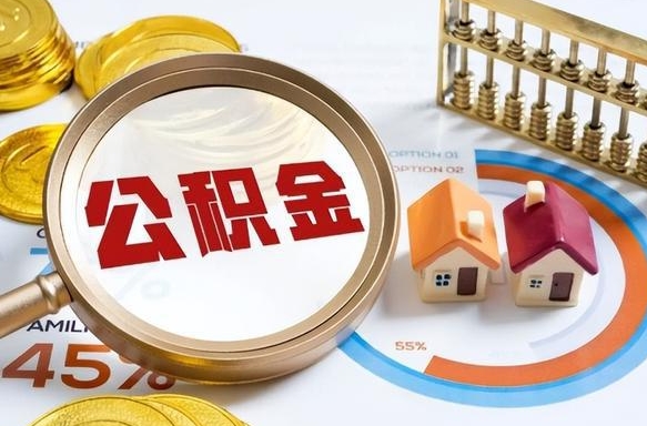 巴音郭楞住房公积金帐户封存怎么取出来（公积金账户已封存怎么提取）