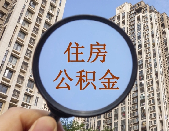 巴音郭楞代取个人住房公积金（代取公积金怎么取）