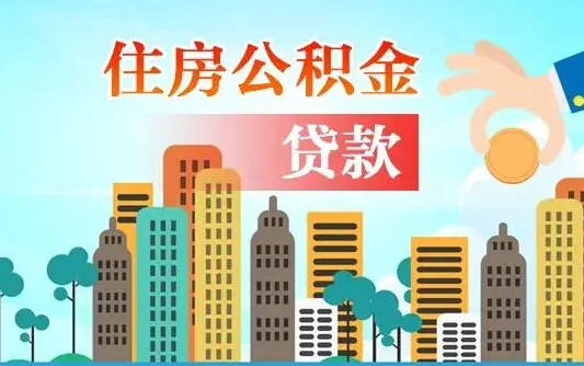 巴音郭楞公积金离职取条件（住房公积金提取条件离职怎么提取）