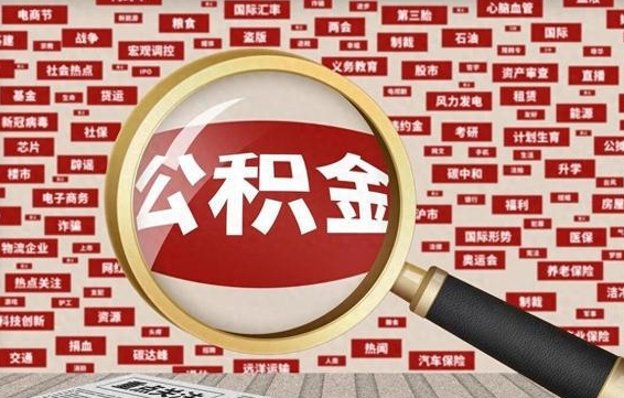 巴音郭楞离职了怎么取公积金（离职了怎么提取住房公积金的钱）