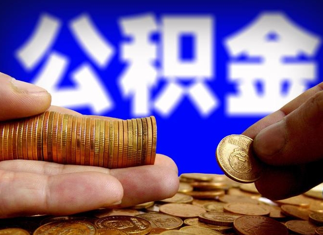 巴音郭楞辞职多久可以把公积金提出来（辞职多久公积金可取出）